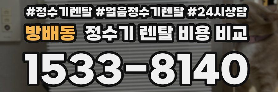 방배동 정수기 렌탈 비용 비교