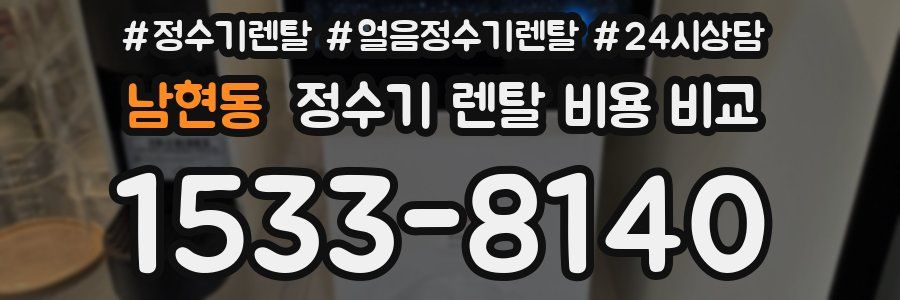 남현동 정수기 렌탈 비용 비교