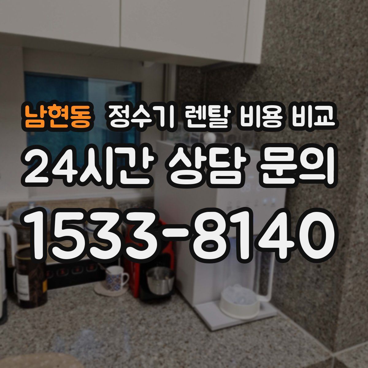 남현동 정수기 렌탈 비용 비교