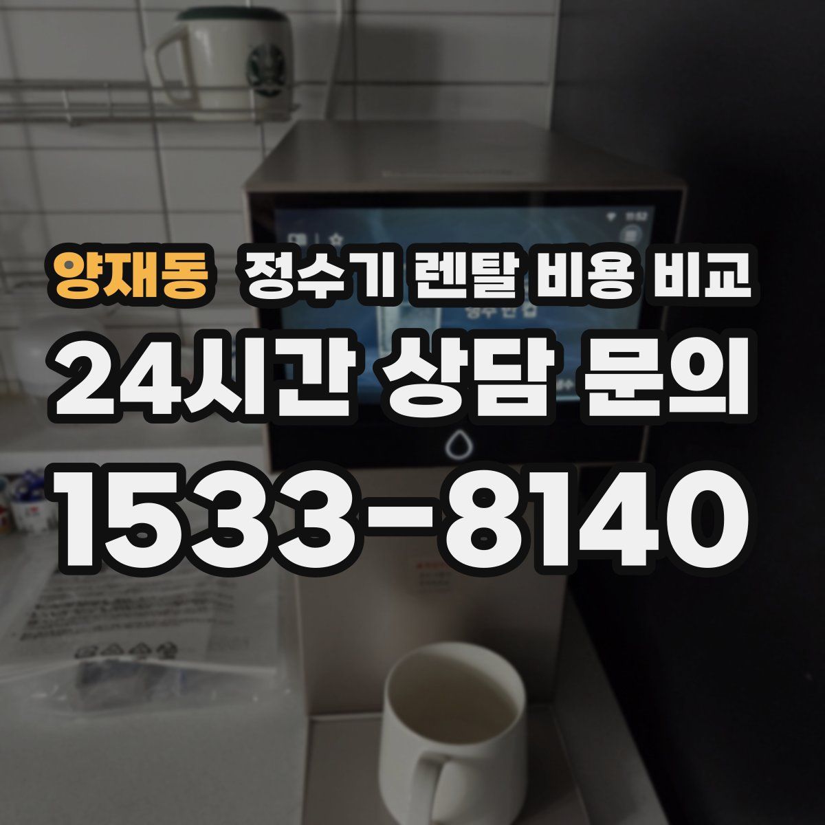 양재동 정수기 렌탈 비용 비교