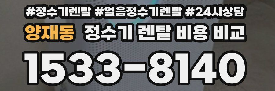 양재동 정수기 렌탈 비용 비교