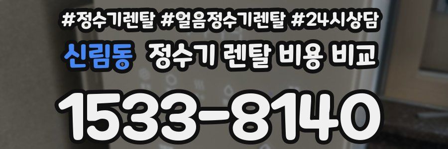 신림동 정수기 렌탈 비용 비교