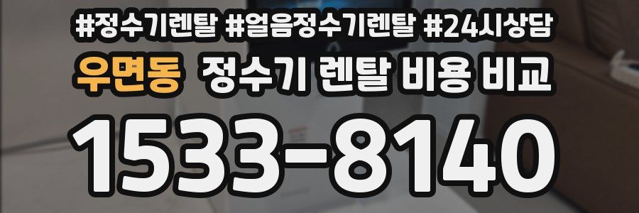 우면동 정수기 렌탈 비용 비교