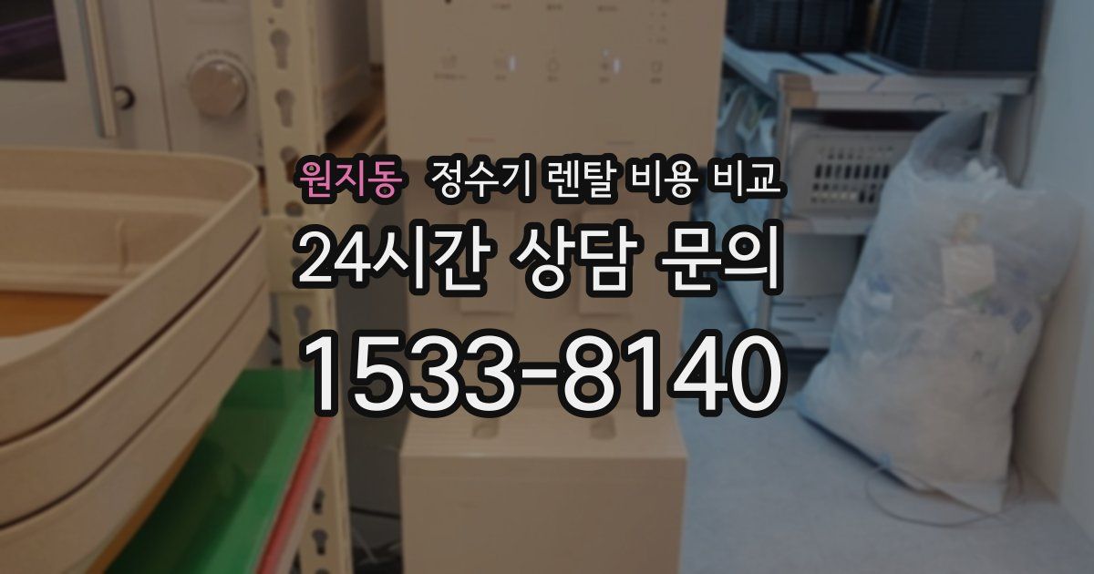 원지동 정수기 렌탈 비용 비교