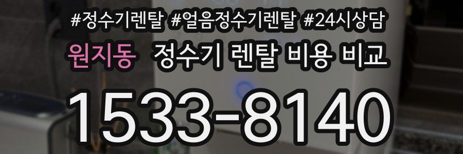 원지동 정수기 렌탈 비용 비교