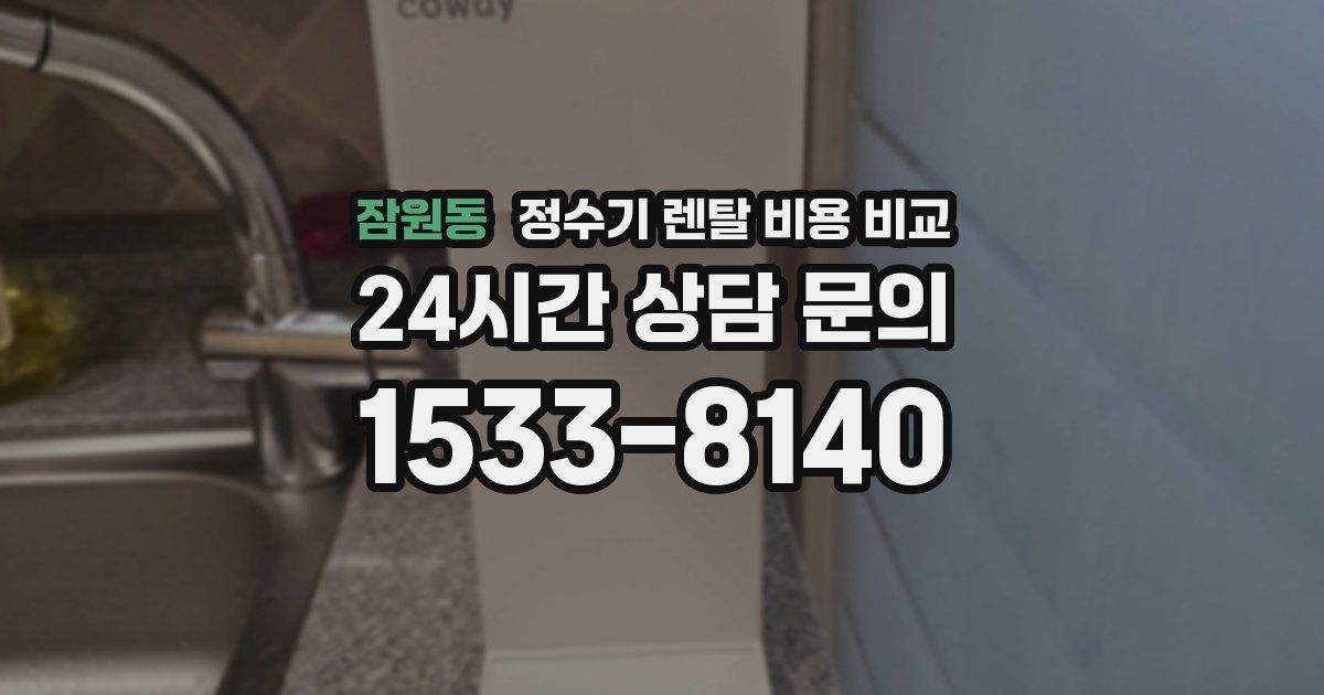 잠원동 정수기 렌탈 비용 비교
