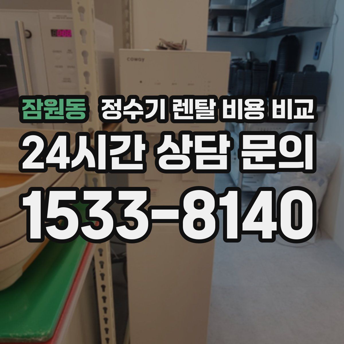 잠원동 정수기 렌탈 비용 비교