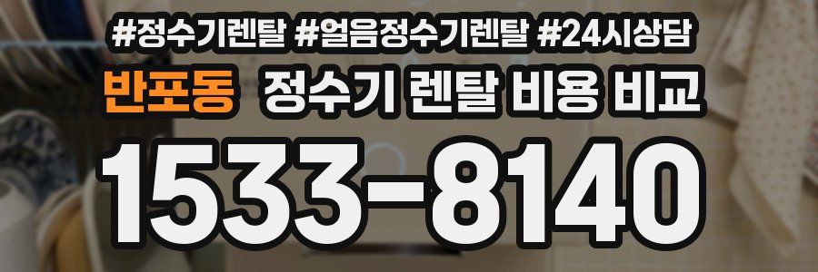 반포동 정수기 렌탈 비용 비교