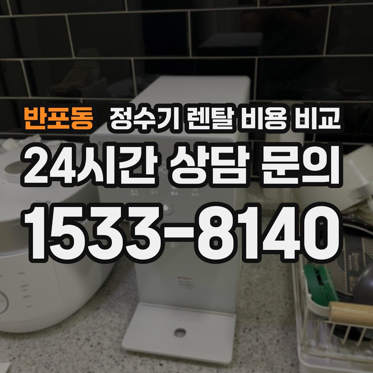 반포동 정수기 렌탈 비용 비교