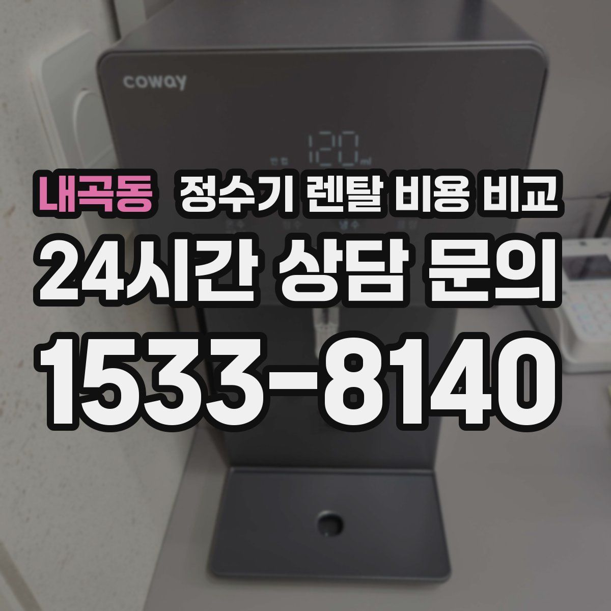 내곡동 정수기 렌탈 비용 비교