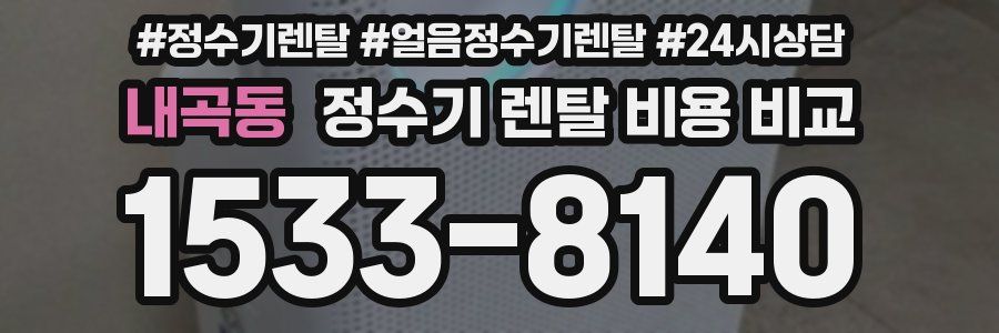 내곡동 정수기 렌탈 비용 비교