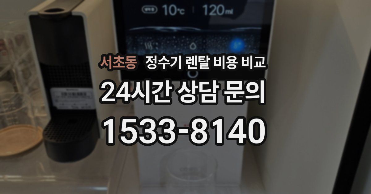 서초동 정수기 렌탈 비용 비교