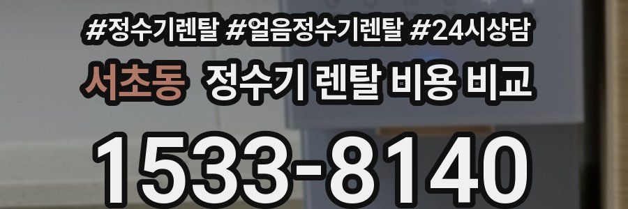 서초동 정수기 렌탈 비용 비교