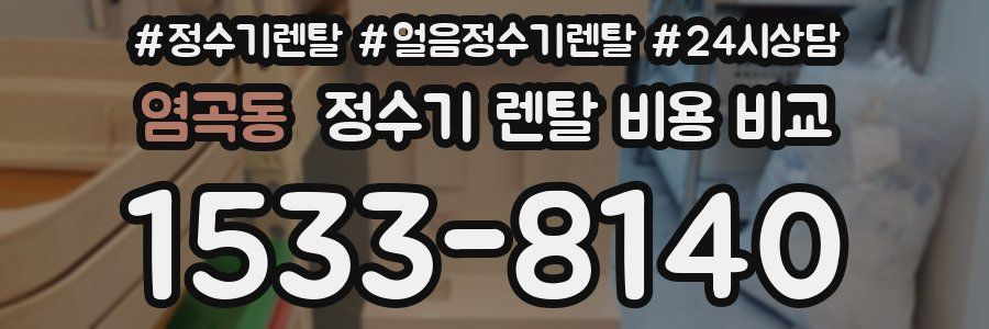 염곡동 정수기 렌탈 비용 비교