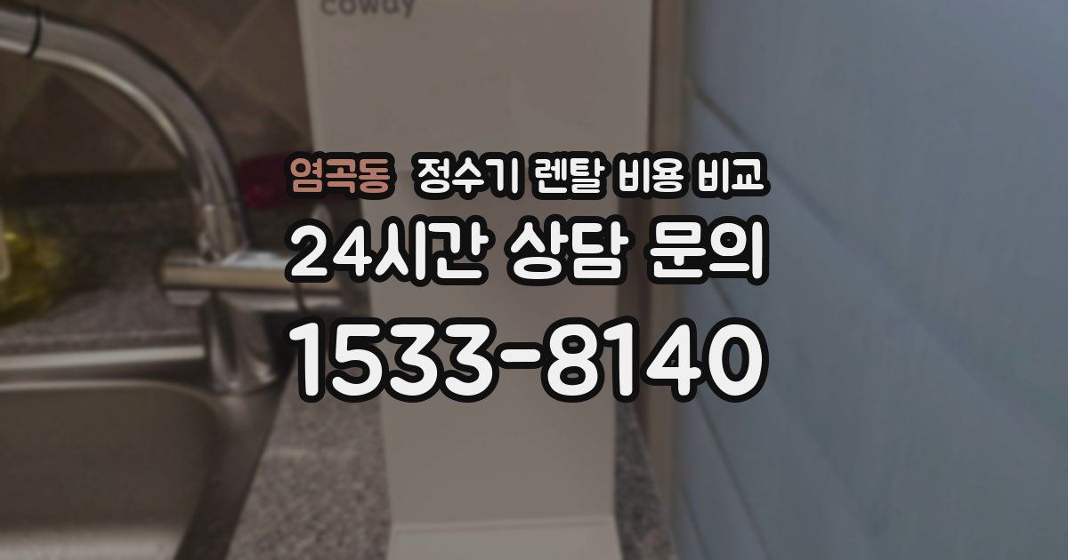 염곡동 정수기 렌탈 비용 비교
