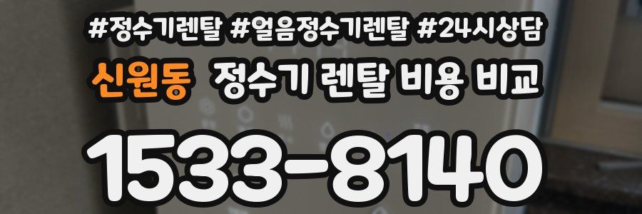 신원동 정수기 렌탈 비용 비교