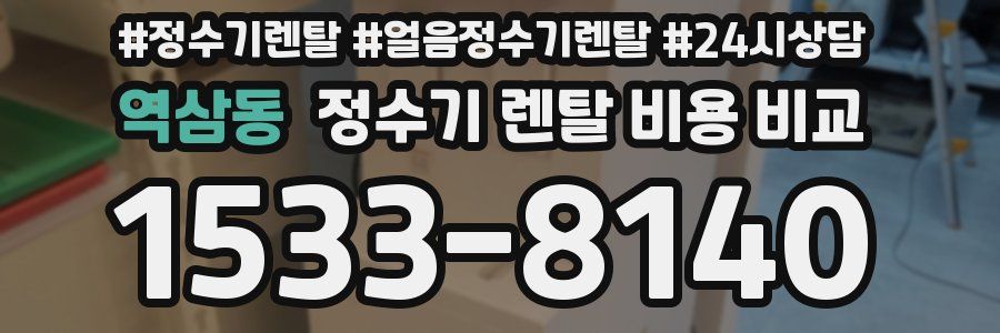 역삼동 정수기 렌탈 비용 비교