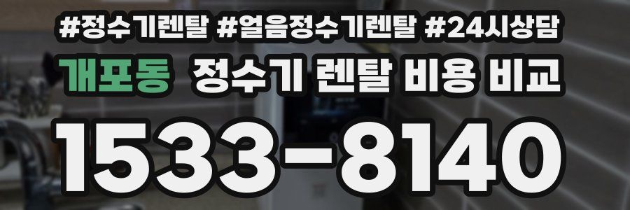 개포동 정수기 렌탈 비용 비교