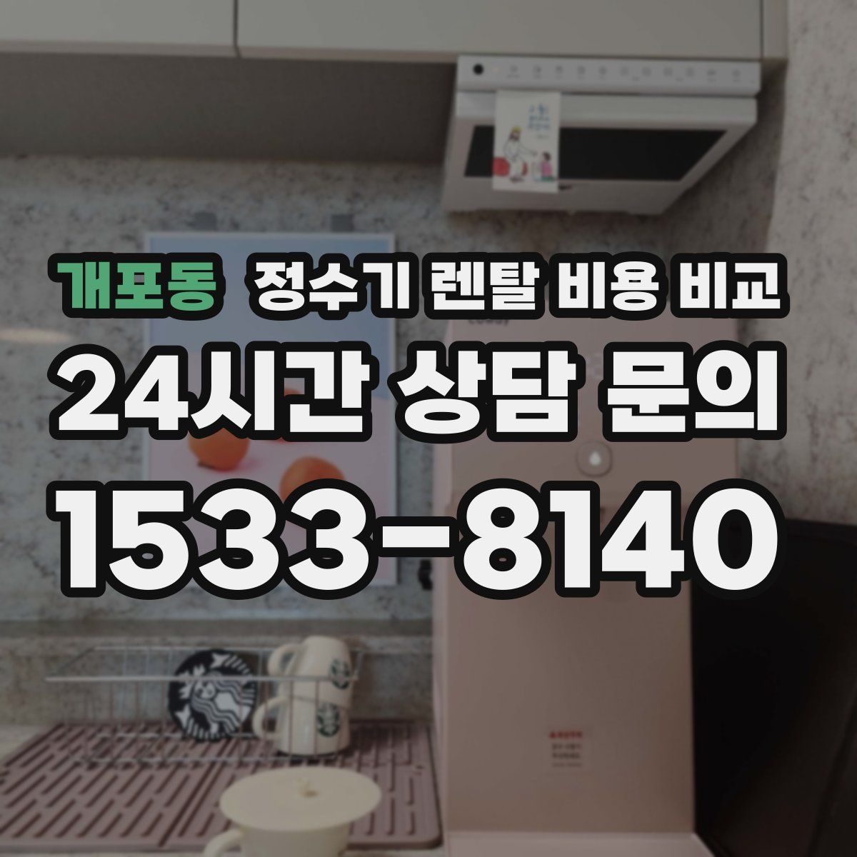 개포동 정수기 렌탈 비용 비교