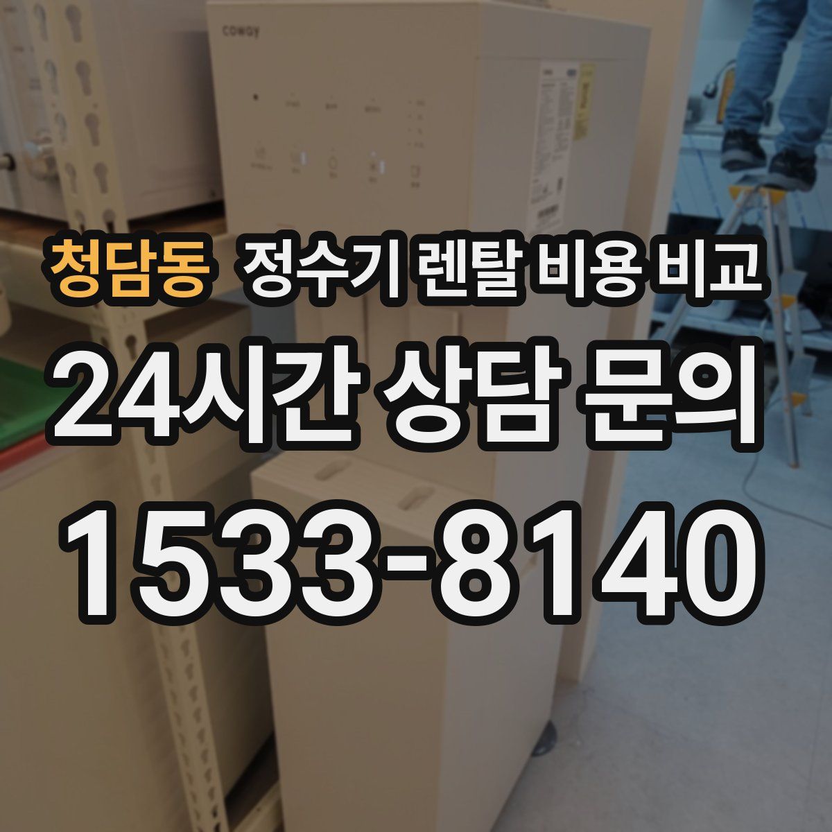 청담동 정수기 렌탈 비용 비교