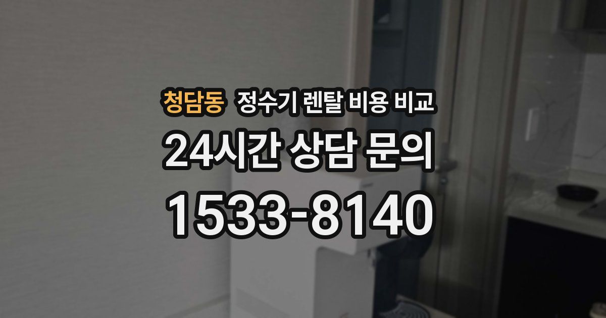 청담동 정수기 렌탈 비용 비교