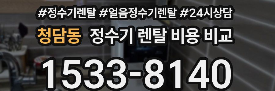 청담동 정수기 렌탈 비용 비교