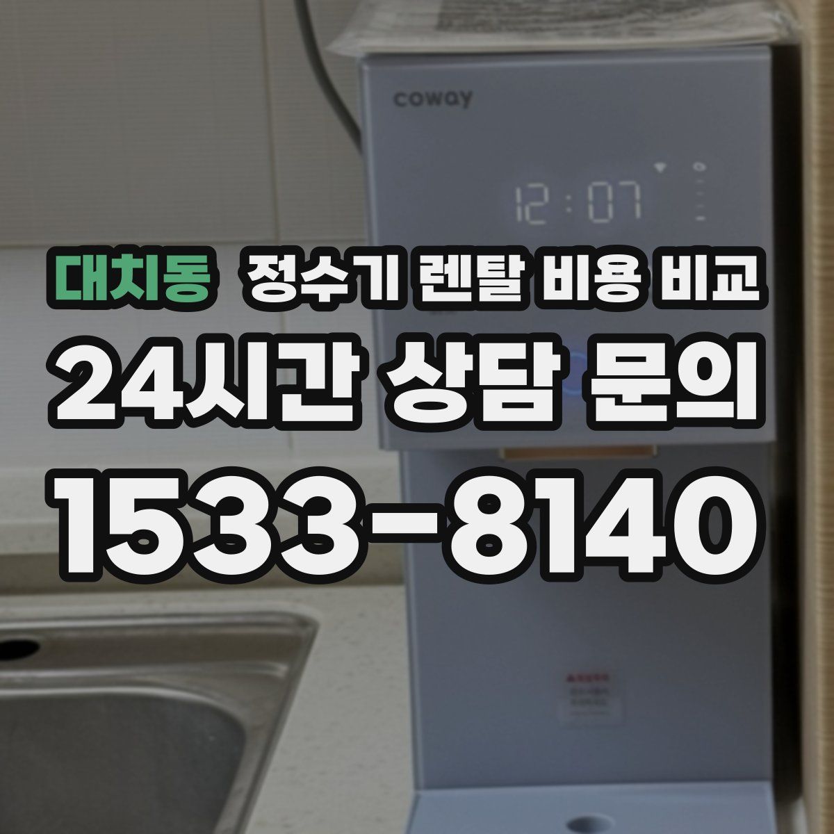 대치동 정수기 렌탈 비용 비교