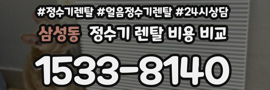 삼성동 정수기 렌탈 비용 비교