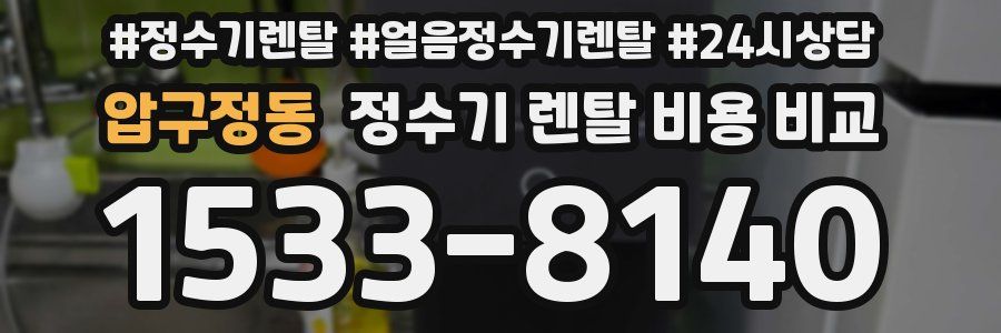 압구정동 정수기 렌탈 비용 비교