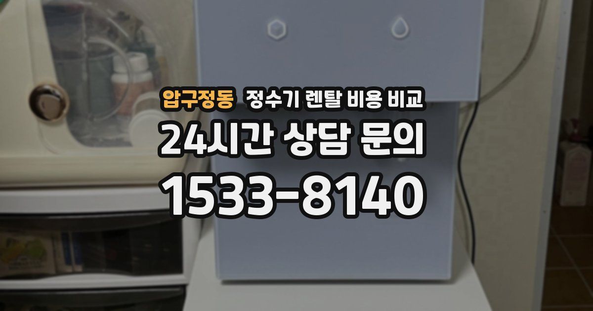 압구정동 정수기 렌탈 비용 비교
