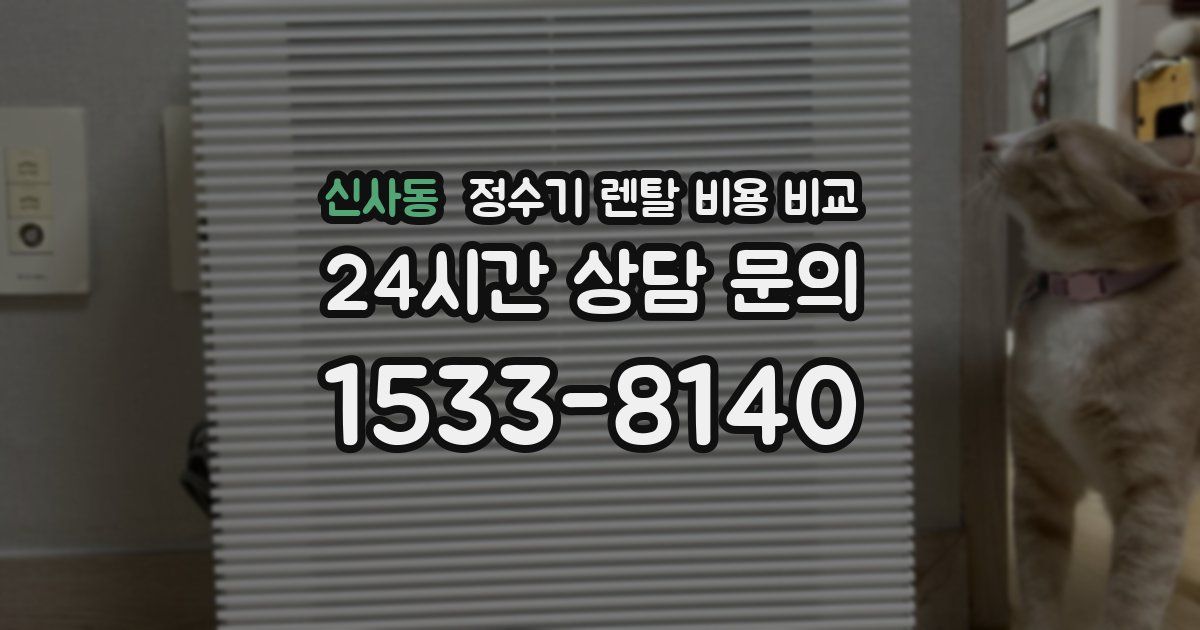 신사동 정수기 렌탈 비용 비교