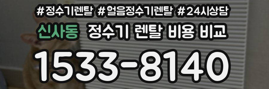 신사동 정수기 렌탈 비용 비교