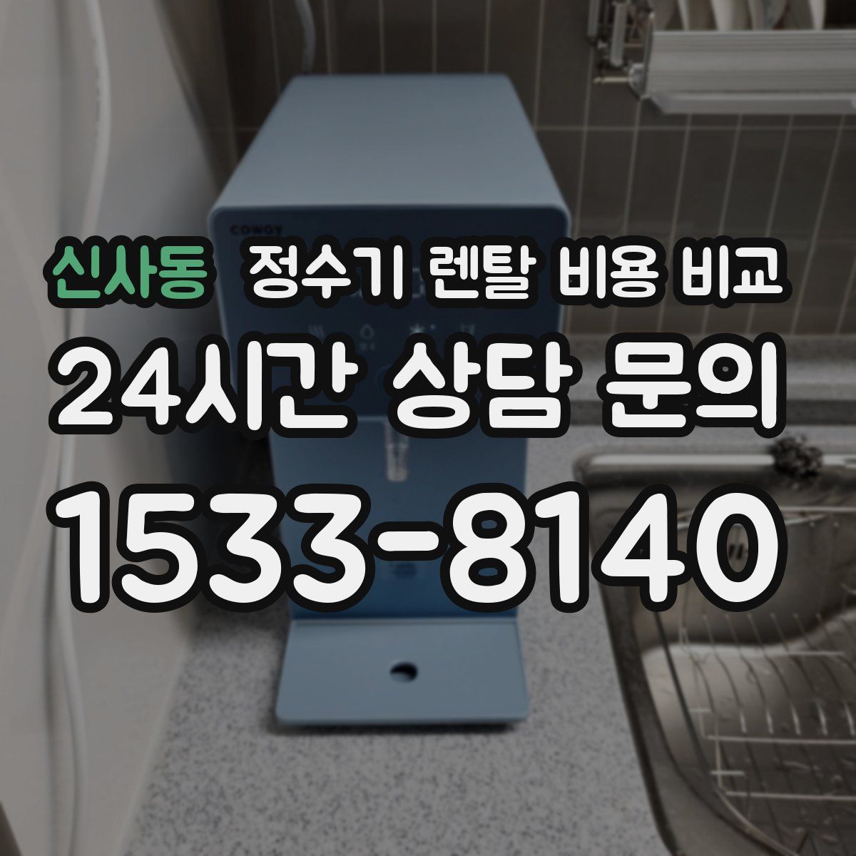 신사동 정수기 렌탈 비용 비교