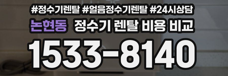 논현동 정수기 렌탈 비용 비교