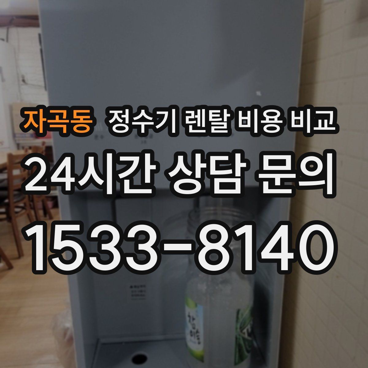 자곡동 정수기 렌탈 비용 비교