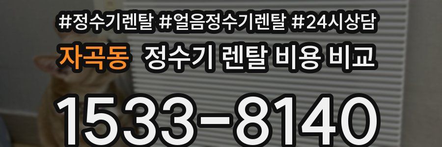 자곡동 정수기 렌탈 비용 비교