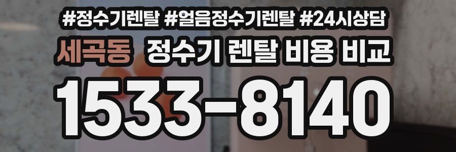 세곡동 정수기 렌탈 비용 비교