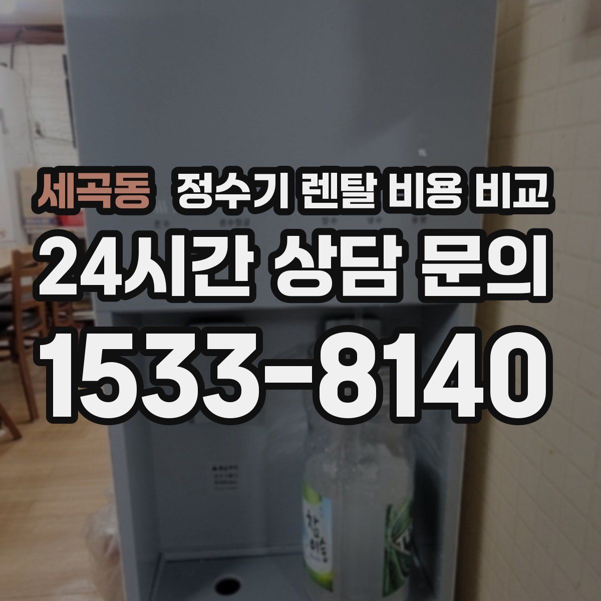 세곡동 정수기 렌탈 비용 비교