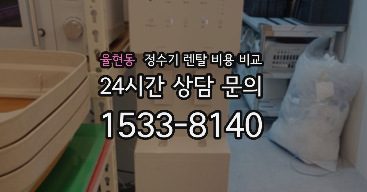 율현동 정수기 렌탈 비용 비교