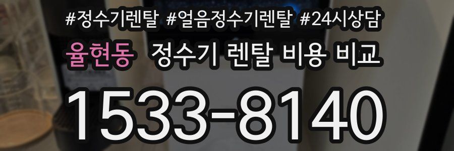 율현동 정수기 렌탈 비용 비교