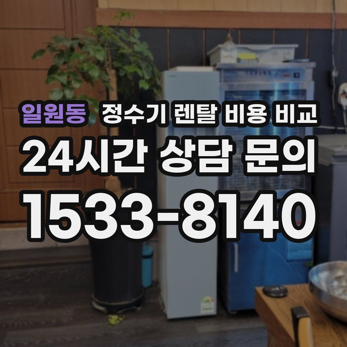 일원동 정수기 렌탈 비용 비교