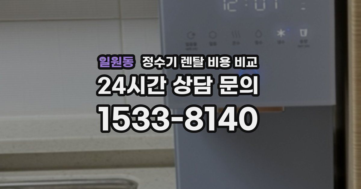 일원동 정수기 렌탈 비용 비교