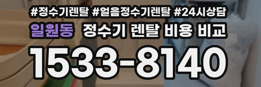 일원동 정수기 렌탈 비용 비교