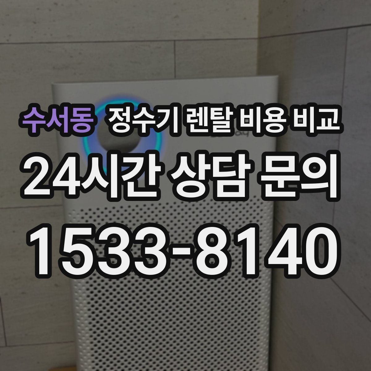 수서동 정수기 렌탈 비용 비교