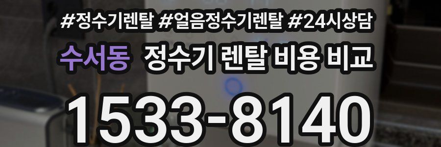 수서동 정수기 렌탈 비용 비교