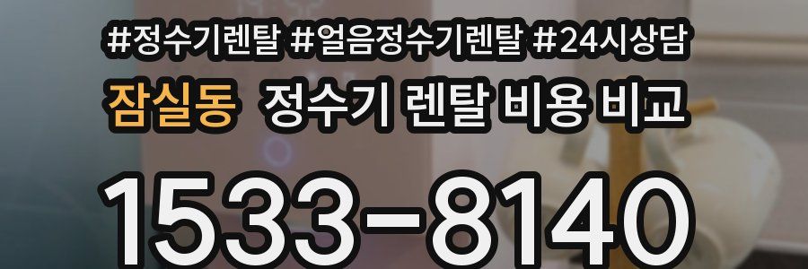 잠실동 정수기 렌탈 비용 비교
