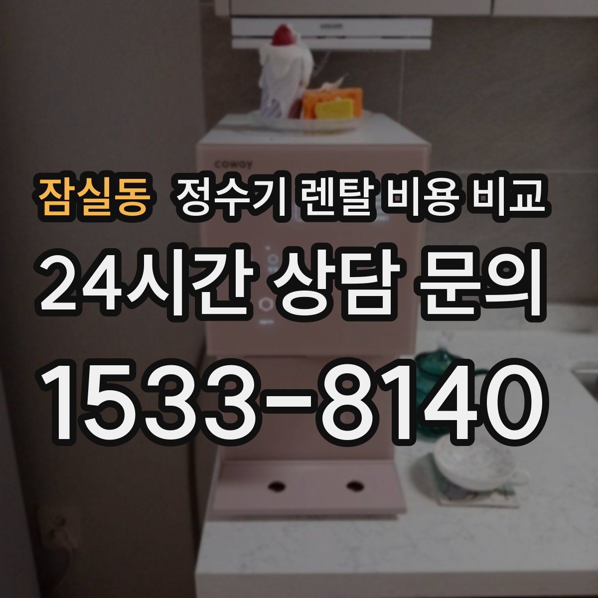 잠실동 정수기 렌탈 비용 비교