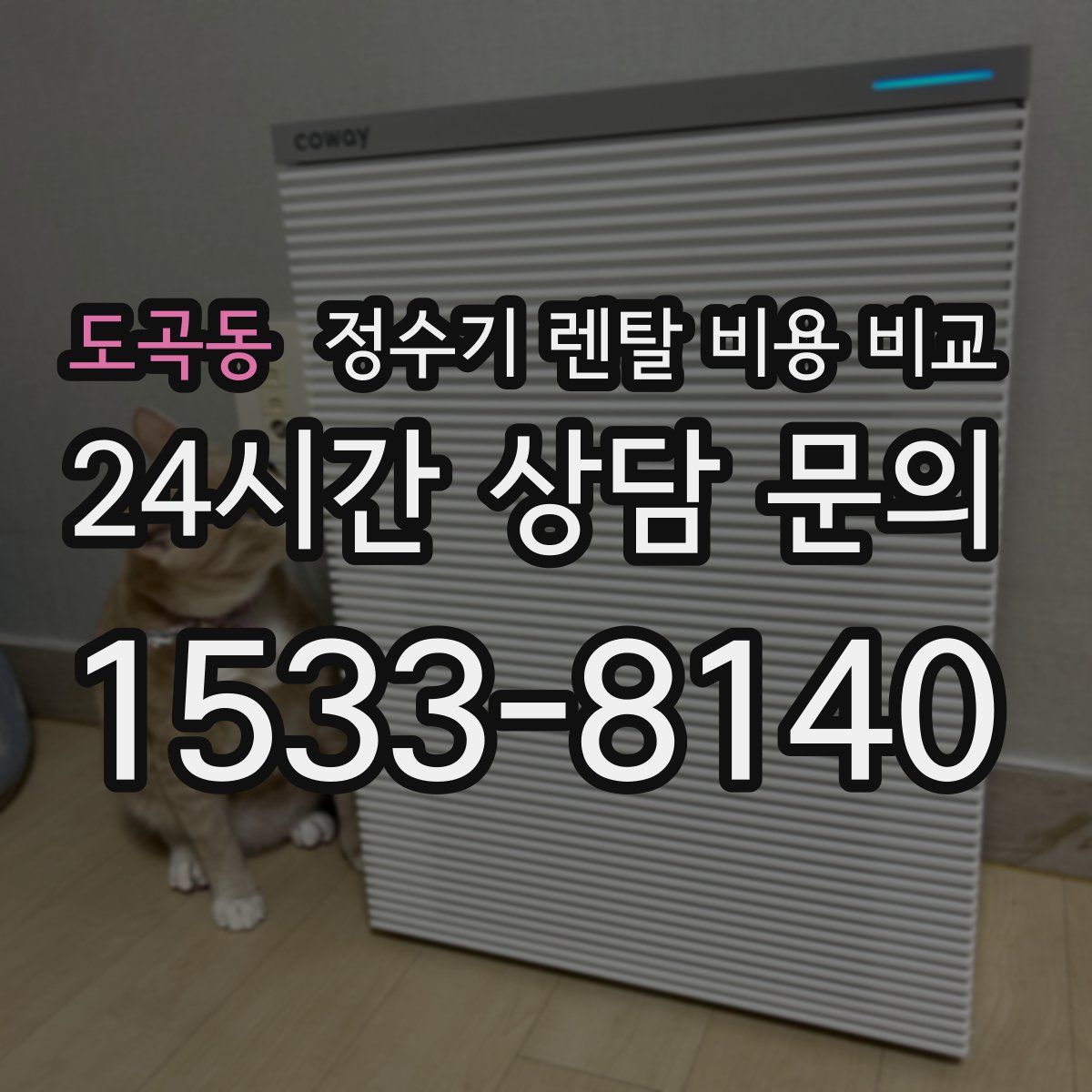 도곡동 정수기 렌탈 비용 비교