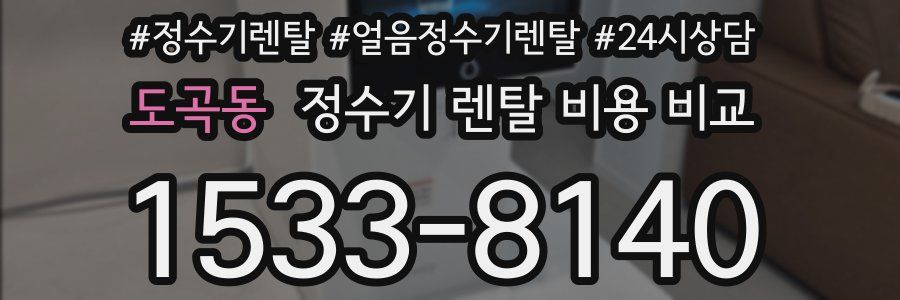 도곡동 정수기 렌탈 비용 비교