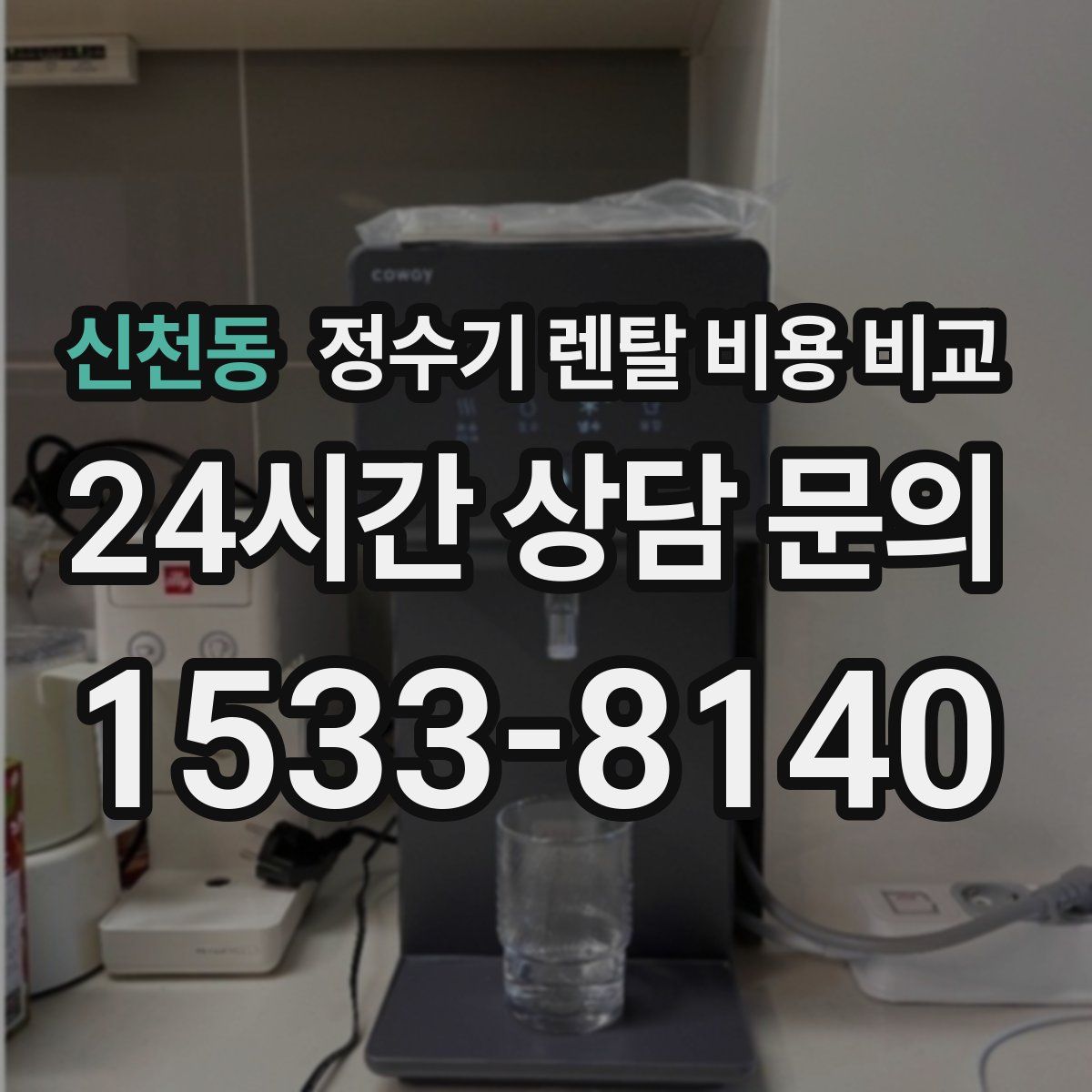 신천동 정수기 렌탈 비용 비교